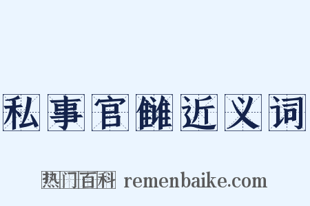 私事官雠近义词是什么意思的图片